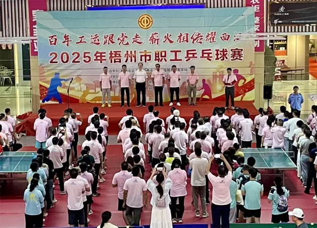 百年工運跟黨走 薪火相傳耀西江丨2025年梧州市職工乒乓球賽開幕 近500名職工以球會友展風(fēng)采