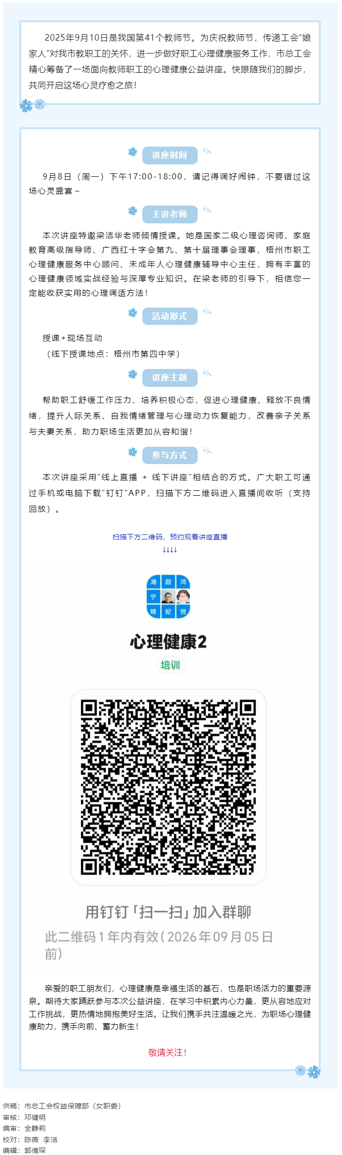 【講座預(yù)告】&ldquo;工會(huì)相伴 為心靈續(xù)航&rdquo;職工心理健康知識(shí)主題講座即將開課！.png