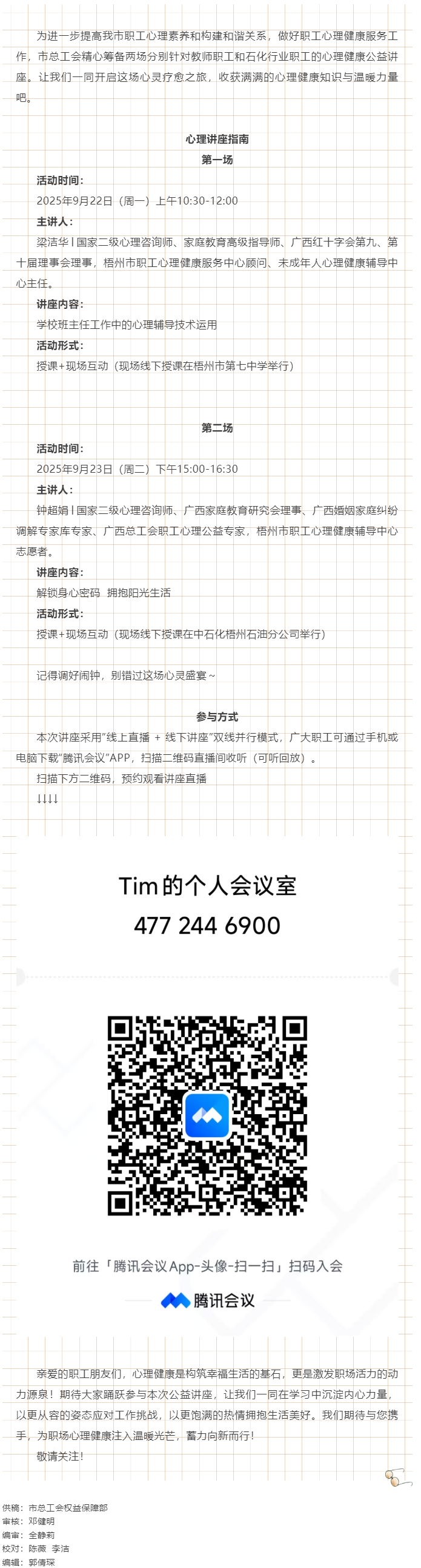 【講座預(yù)告】&ldquo;工會相伴 為心靈續(xù)航&rdquo;職工心理健康講座即將開播！.png