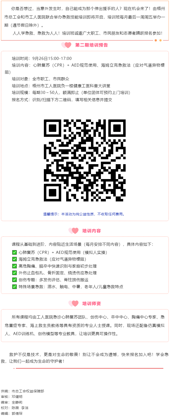 守護(hù)生命 &ldquo;救&rdquo;在身邊丨急救技能公益培訓(xùn)班準(zhǔn)備開班，歡迎報(bào)名！.png