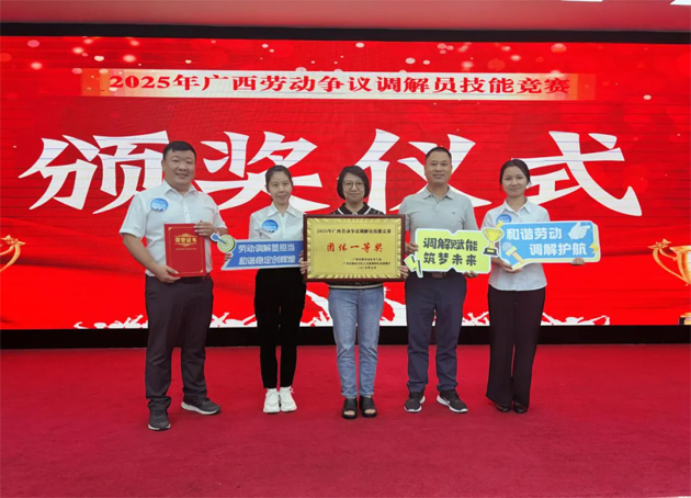 2025年廣西勞動(dòng)爭議調(diào)解員技能競賽在南寧市舉辦 梧州市代表隊(duì)榮獲團(tuán)體一等獎(jiǎng)（第一名）