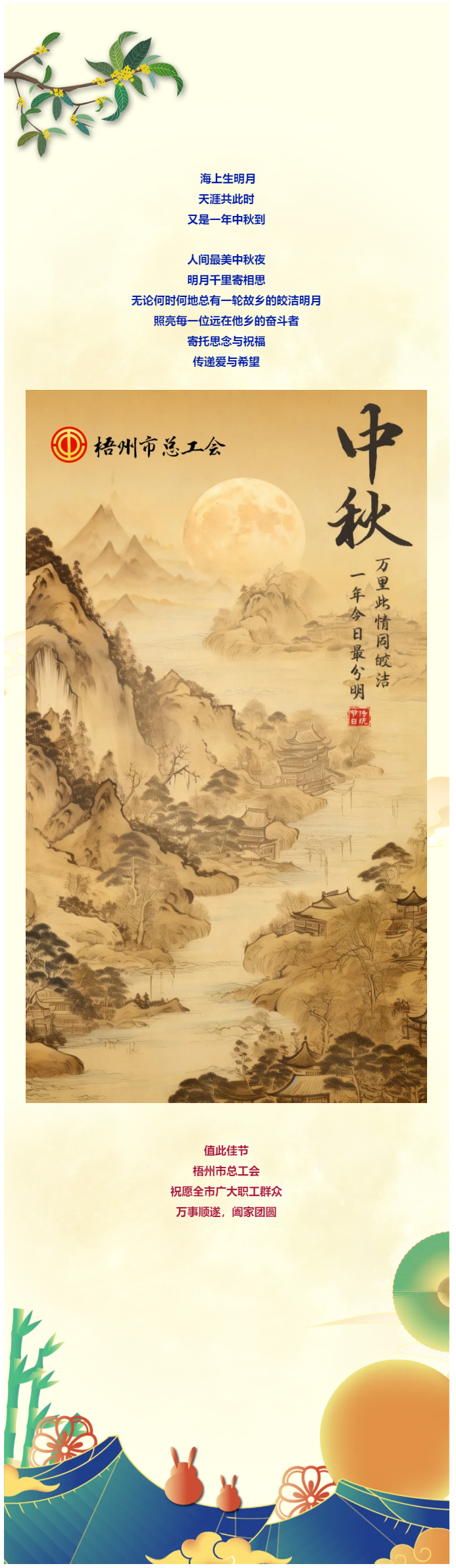 且喜人間好時(shí)節(jié) 愿得年年中秋月丨梧州市總工會(huì)祝全市廣大職工中秋節(jié)快樂?。。?png