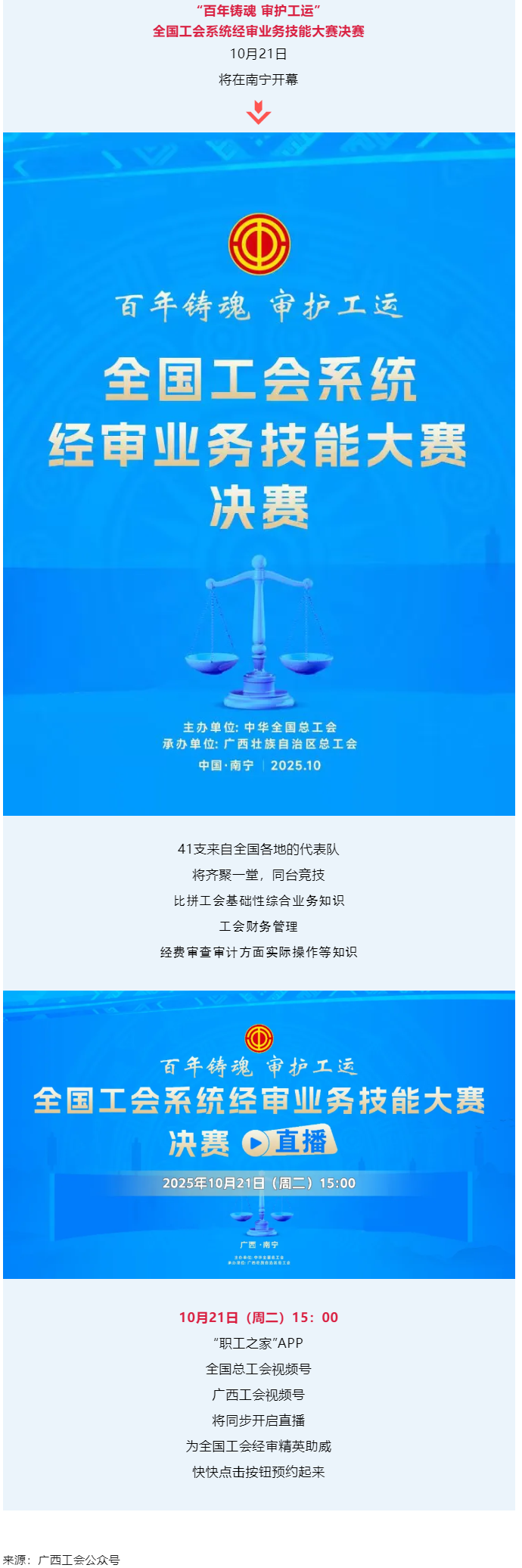 直播通道即將開啟！10月21日，為全國工會(huì)經(jīng)審精英助威！.png