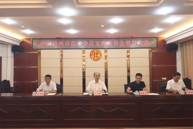黨旗領航勇?lián)?凝心聚力開新局丨中共梧州市總工會總支部委員會召開黨員大會 圓滿完成換屆選舉工作
