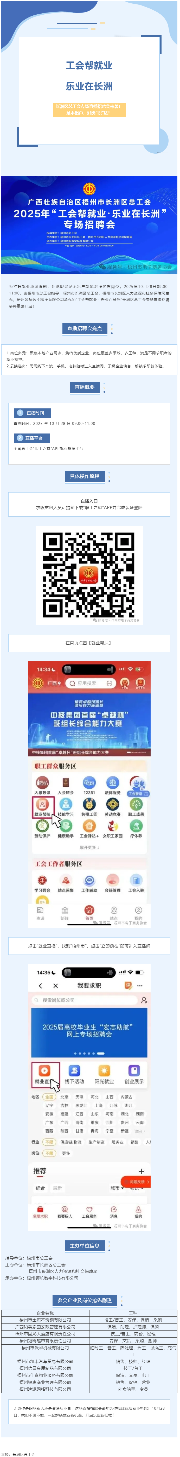 【工會(huì)幫就業(yè)?樂業(yè)在長(zhǎng)洲】長(zhǎng)洲區(qū)總工會(huì)專場(chǎng)直播招聘會(huì)來襲！足不出戶，好崗&ldquo;職&rdquo;達(dá)！.png