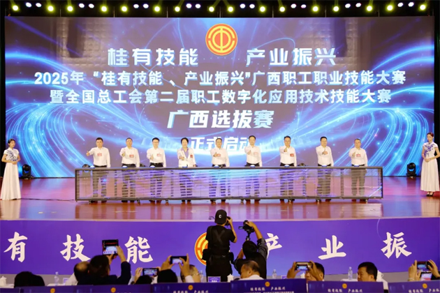 2025年“桂有技能、產(chǎn)業(yè)振興”廣西職工職業(yè)技能大賽暨全國總工會第二屆職工數(shù)字化應(yīng)用技術(shù)技能大賽廣西選拔賽開幕