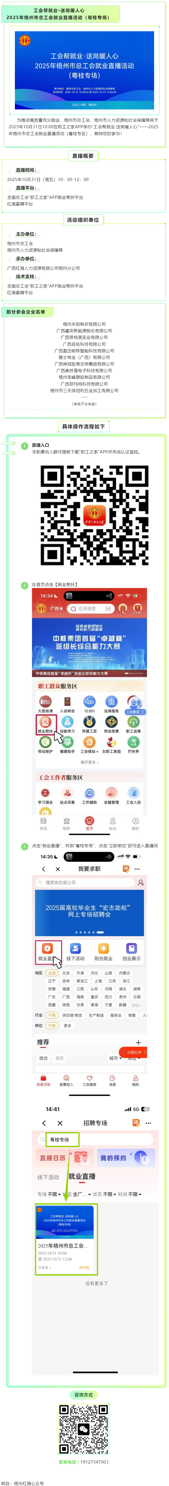 【直播預(yù)告】工會(huì)幫就業(yè)，送崗暖人心！2025年梧州市總工會(huì)就業(yè)直播活動(dòng)（粵桂專(zhuān)場(chǎng)），10月31日與您.png