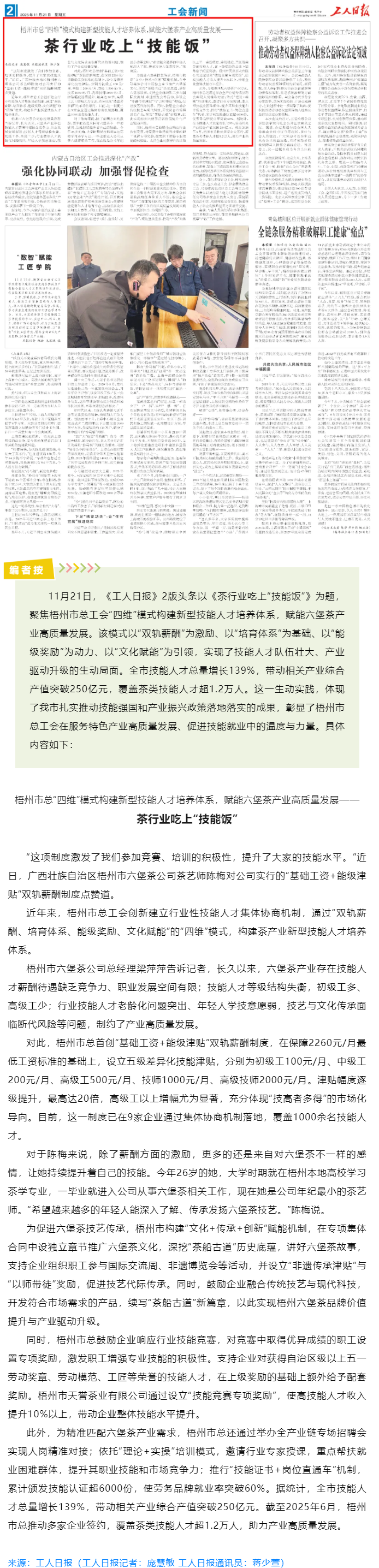 《工人日報》重磅報道梧州市總工會工作經(jīng)驗(yàn)：茶行業(yè)吃上&ldquo;技能飯&rdquo;.png