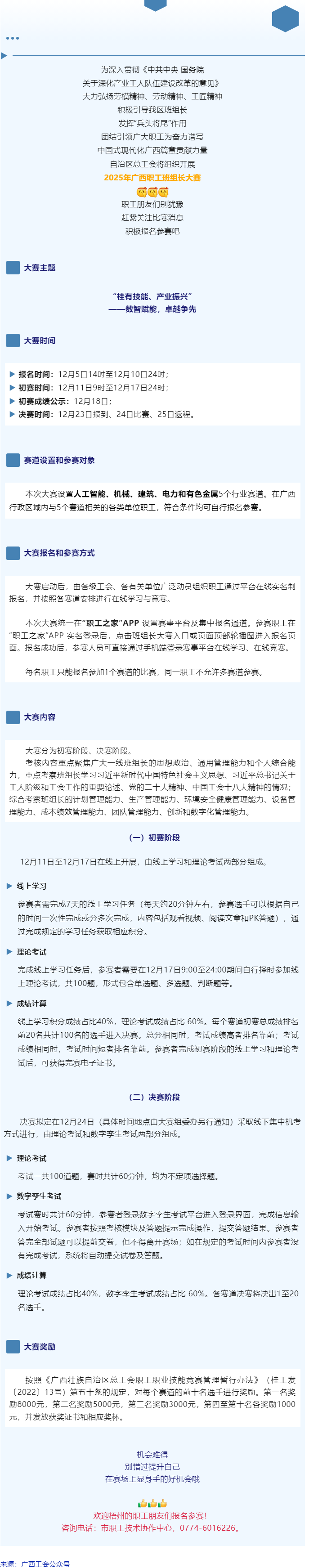 別錯過！2025年廣西職工班組長大賽即將開賽，顯身手、添光彩的機(jī)會到了！.png