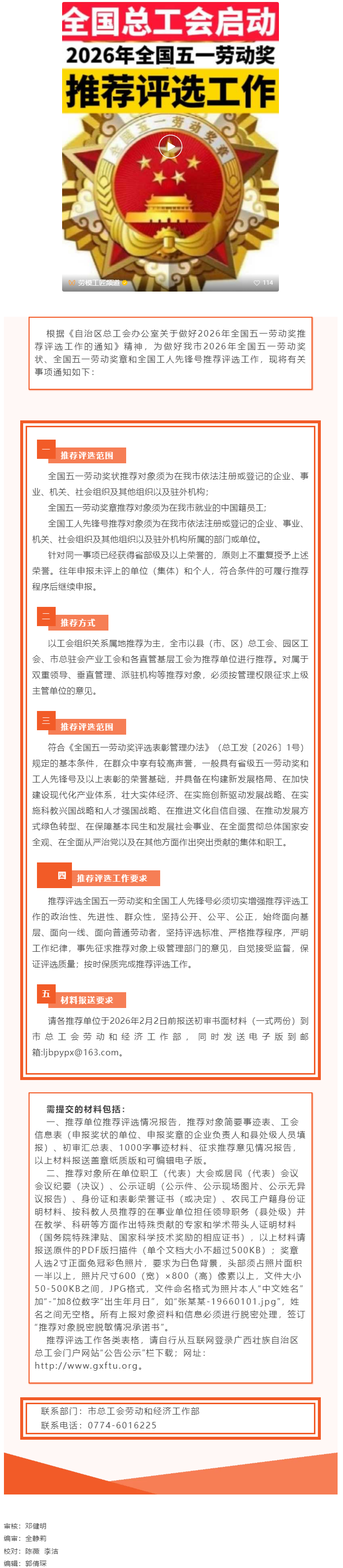 2026年全國(guó)五一勞動(dòng)獎(jiǎng)和全國(guó)工人先鋒號(hào)梧州市推薦評(píng)選工作進(jìn)行中.png