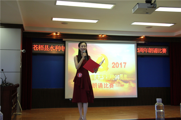 蒼梧電業(yè)公司舉辦慶祝中國共產(chǎn)黨成立96周年朗誦比賽