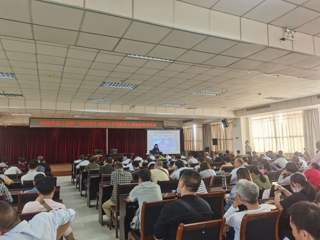 市總工會(huì)聯(lián)合梧州公交組織開(kāi)展駕駛員心理健康教育培訓(xùn)會(huì)