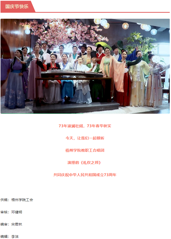 聽(tīng)，梧州學(xué)院的教職工演繹《禮儀之邦》向祖國(guó)73周年華誕獻(xiàn)禮.png