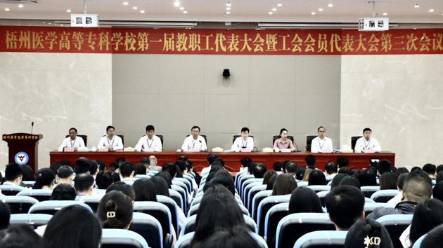 梧州醫(yī)學高等?？茖W校召開第一屆教職工代表大會暨工會會員代表大會第三次會議