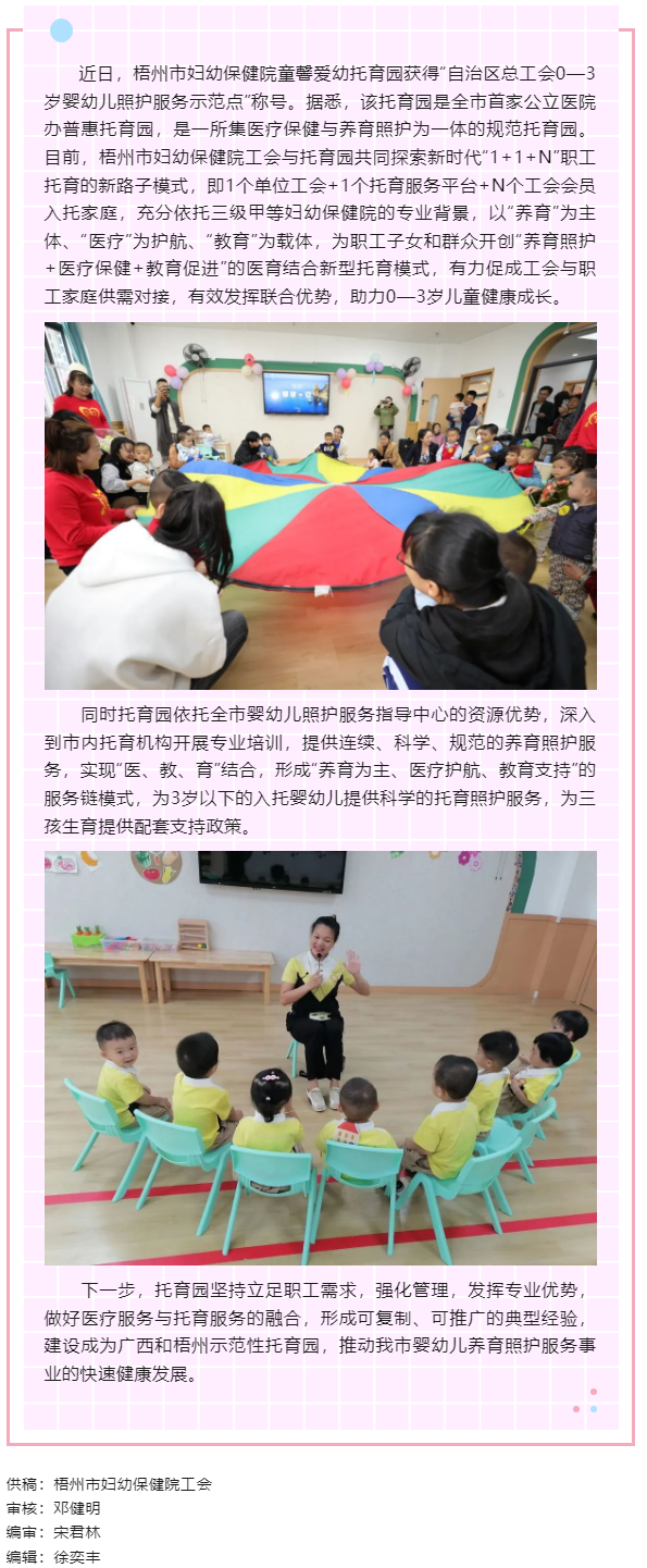 【基層動(dòng)態(tài)】喜報(bào)！梧州市婦幼保健院童馨愛幼托育園獲得&ldquo;自治區(qū)總工會(huì)0&mdash;3歲嬰幼兒照護(hù)服務(wù)示范點(diǎn)&rdquo;稱號(hào).png
