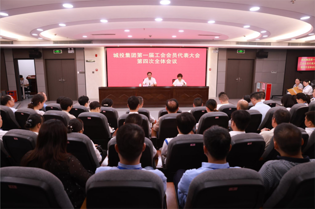 梧州市城建投資發(fā)展集團(tuán)有限公司第一屆工會會員代表大會第四次全體會議召開