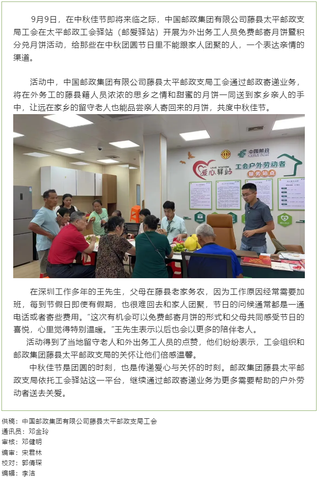 【基層動態(tài)】 把思念和祝福郵回家丨藤縣郵政工會驛站開展外出務工人員免費郵寄月餅暨積分兌月餅活動.png