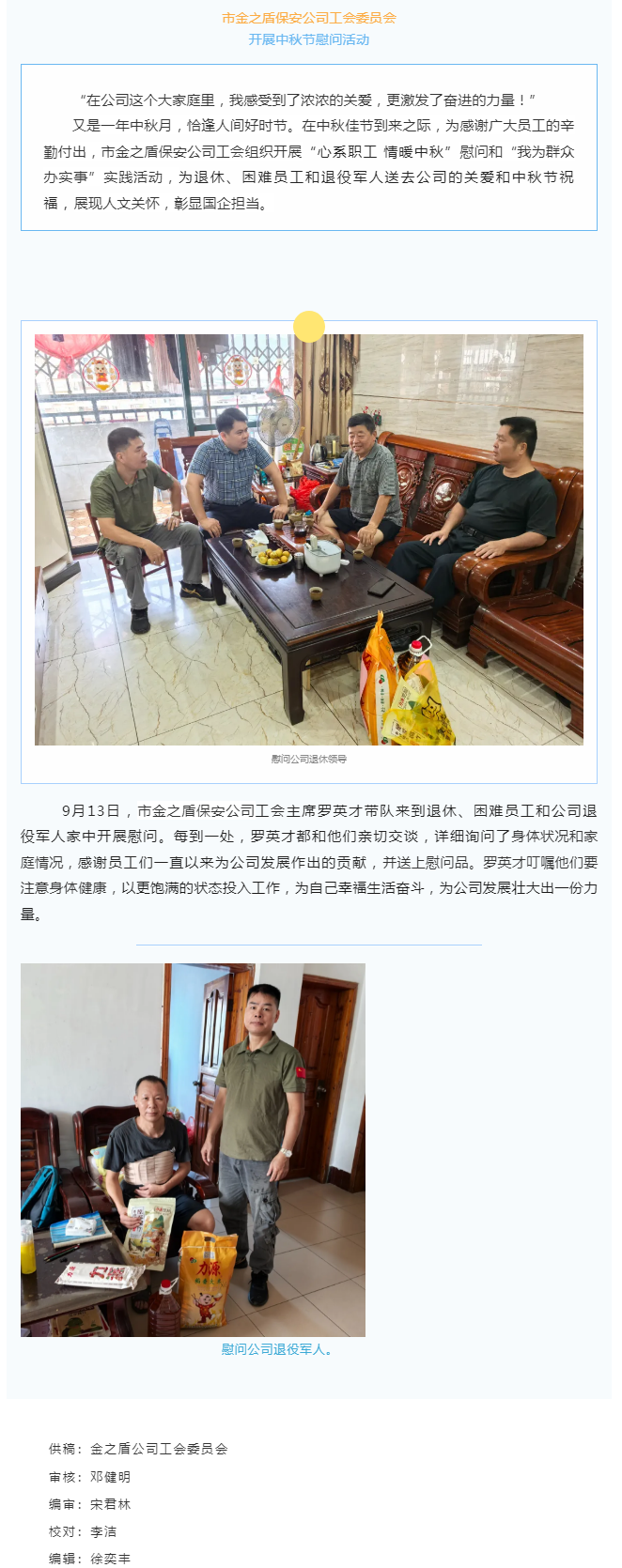【基層動態(tài)】 市金之盾保安公司工會開展中秋節(jié)慰問活動.png