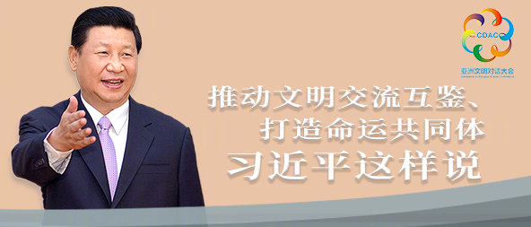 聽！推動文明交流互鑒、打造命運共同體，習(xí)近平這樣說