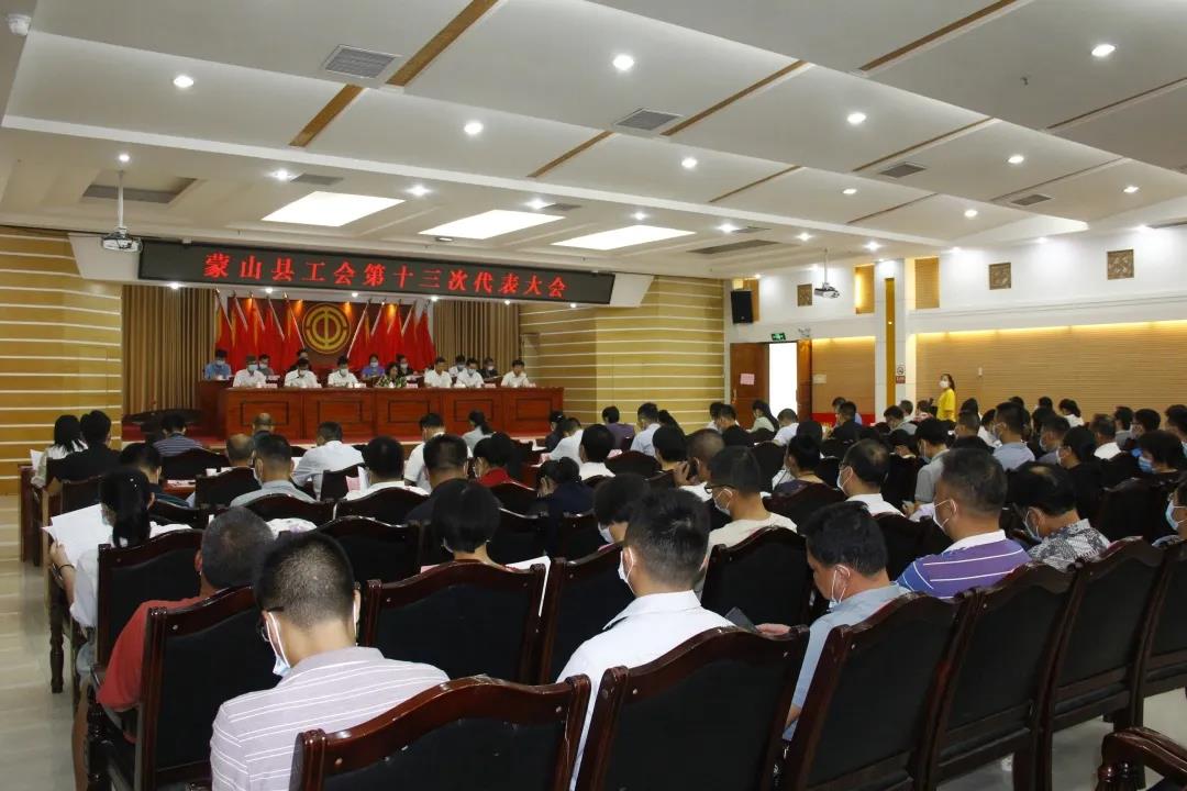 蒙山縣工會(huì)召開(kāi)十三次代表大會(huì)