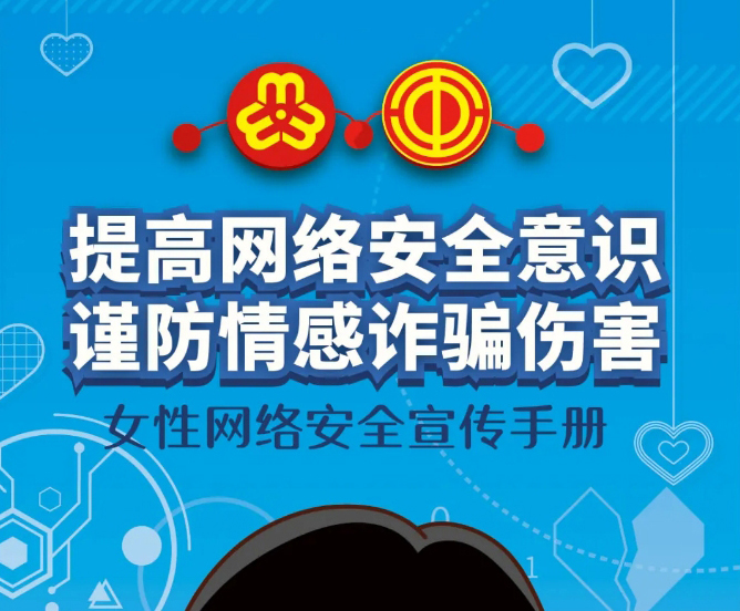 干貨！教你如何防范網(wǎng)絡(luò)情感詐騙