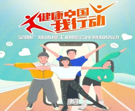 @打工人，快來參加全國廣播體操工間操云比賽！
