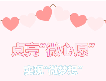 困難職工的“微心愿”，我們幫你來實現(xiàn)