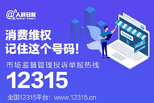 一起315，收好這份消費維權(quán)指南