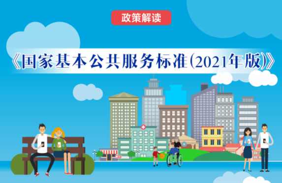 【微課堂】基本公共服務(wù)到底都包括啥？“國家標(biāo)準(zhǔn)”來啦！