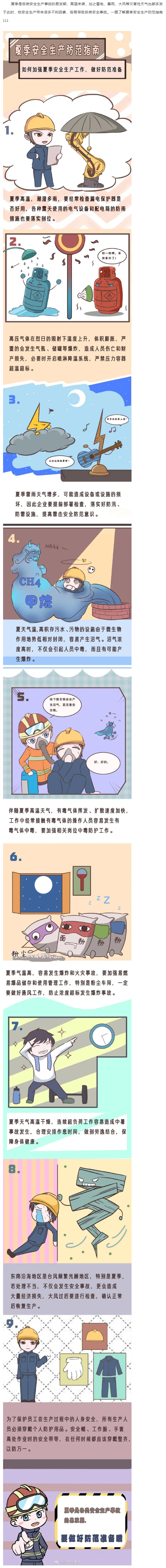 一圖了解夏季安全生產防范指南.png