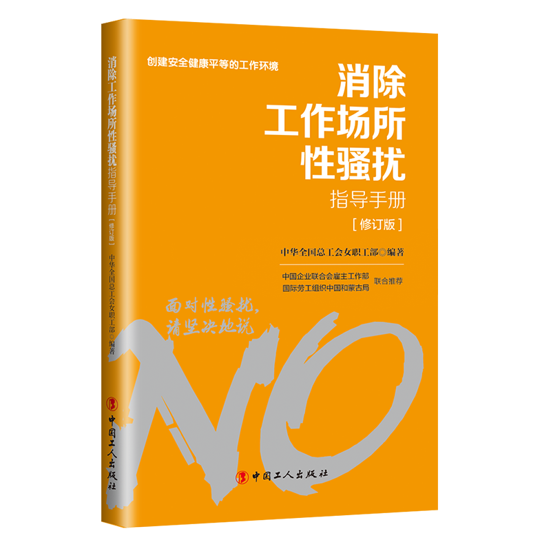 對(duì)工作場所性騷擾說“不”！