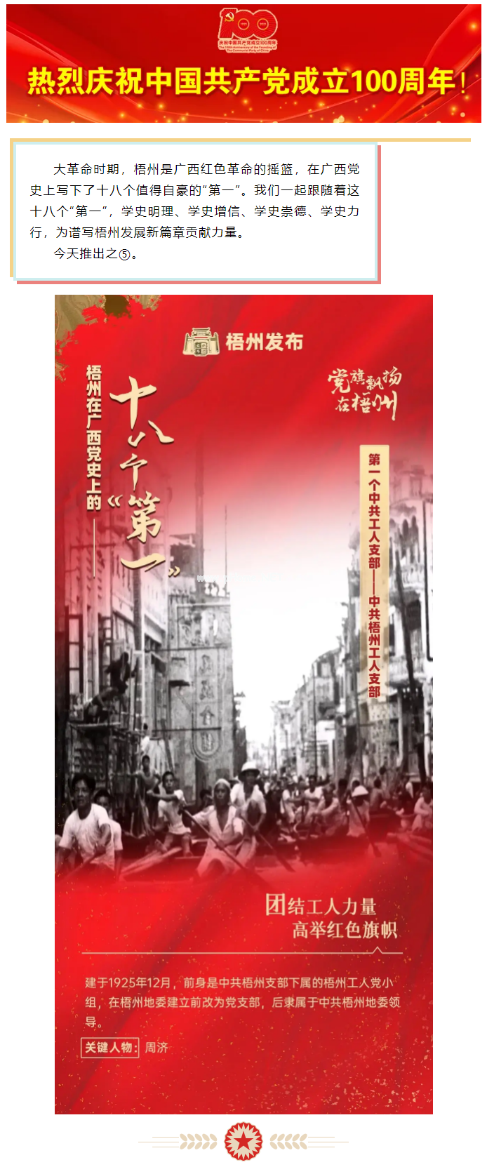【職工學(xué)黨史】梧州18個(gè)&ldquo;第一&rdquo;之⑤丨廣西第一個(gè)中共工人支部&mdash;&mdash;中共梧州工人支部.png