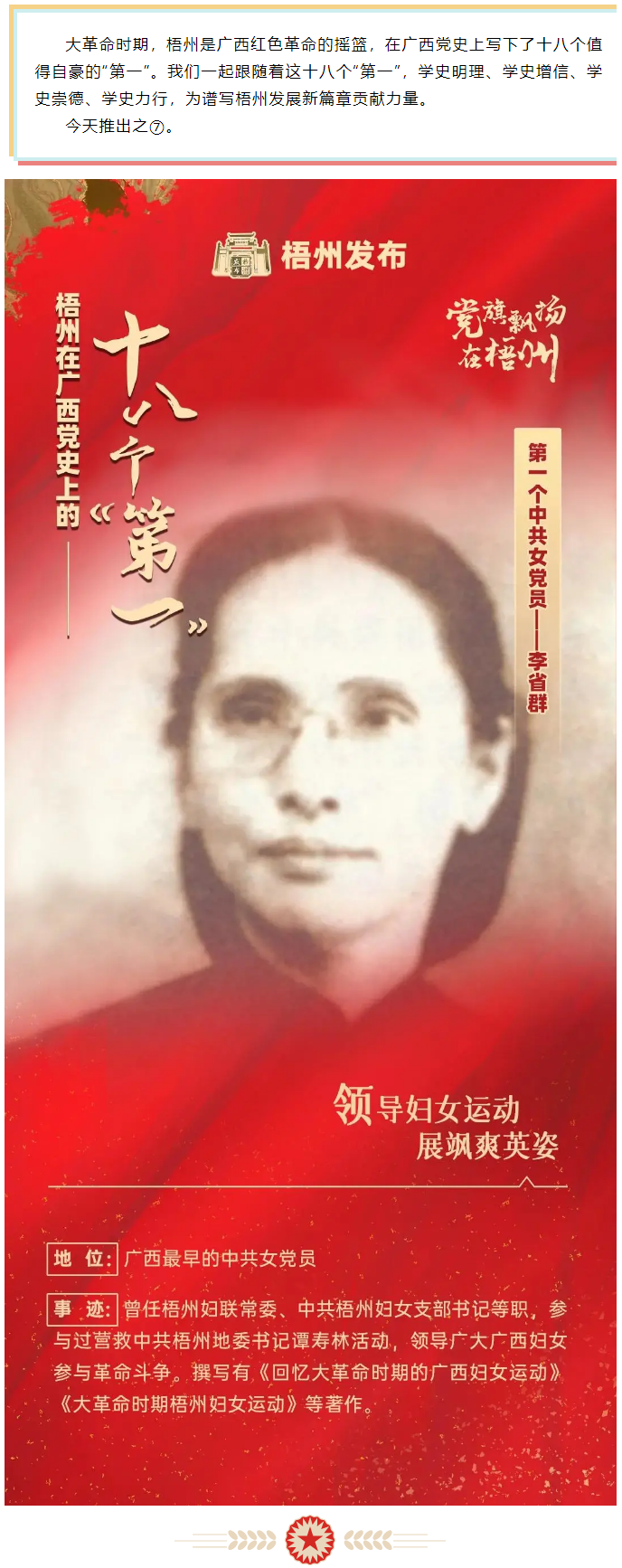 【職工學(xué)黨史】梧州18個(gè)&ldquo;第一&rdquo;之⑦丨廣西第一個(gè)中共女黨員&mdash;&mdash;李省群.png