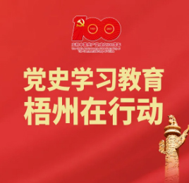 梧州18個“第一”之⑨丨廣西第一個中共大學區(qū)委、第一個中共大學支部