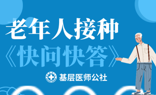 新冠疫苗 | 老年人接種圖鑒，趕緊帶上爸媽、爺爺奶奶去打疫苗吧！