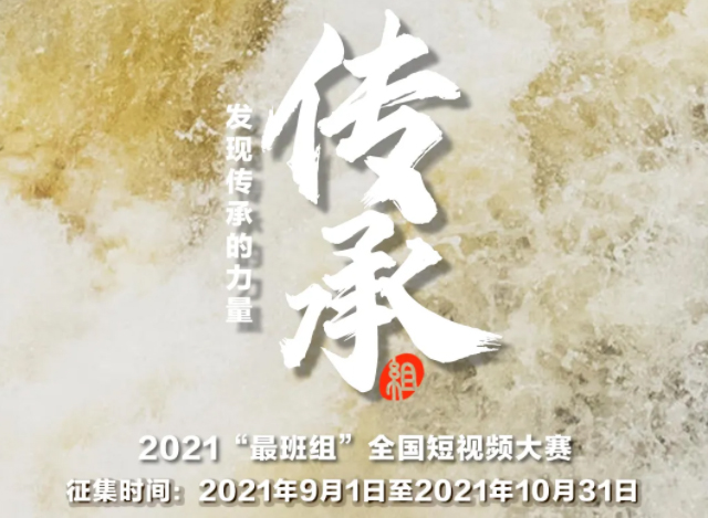 【短視頻征集】發(fā)現(xiàn)傳承的力量，2021“最班組”全國短視頻大賽等你來！
