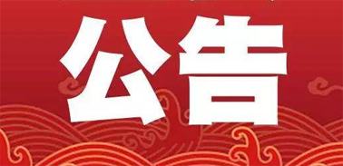 關(guān)于公布梧州市市民誠信公約的公告