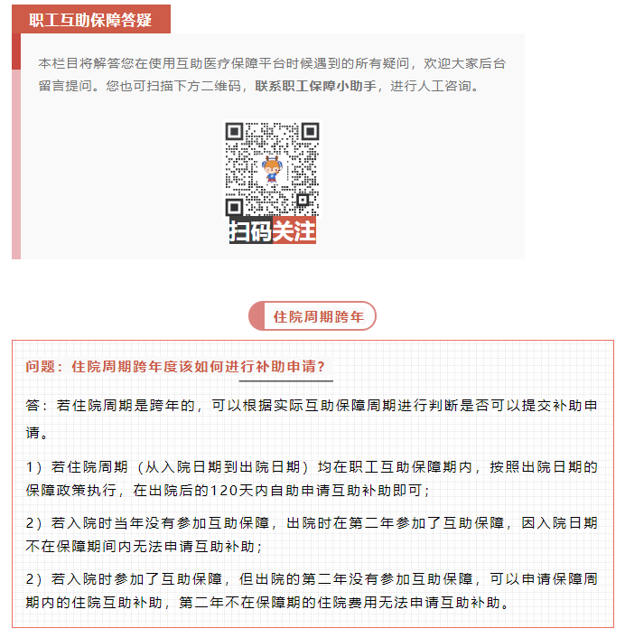 職工互助答疑 _ 住院周期跨年度該如何進行補助申請？.png
