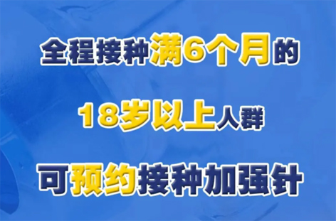@廣西人，專家解答“加強針”熱點問題，接種滿6個月的18歲以上人群均可接種！