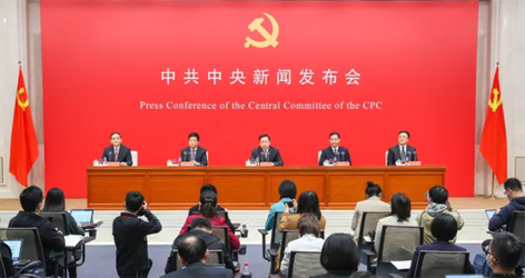 六中全會精神新聞發(fā)布會，劃重點！