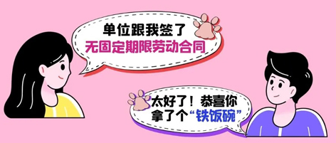 無固定期限勞動合同等于“鐵飯碗”？這14種情形除外！