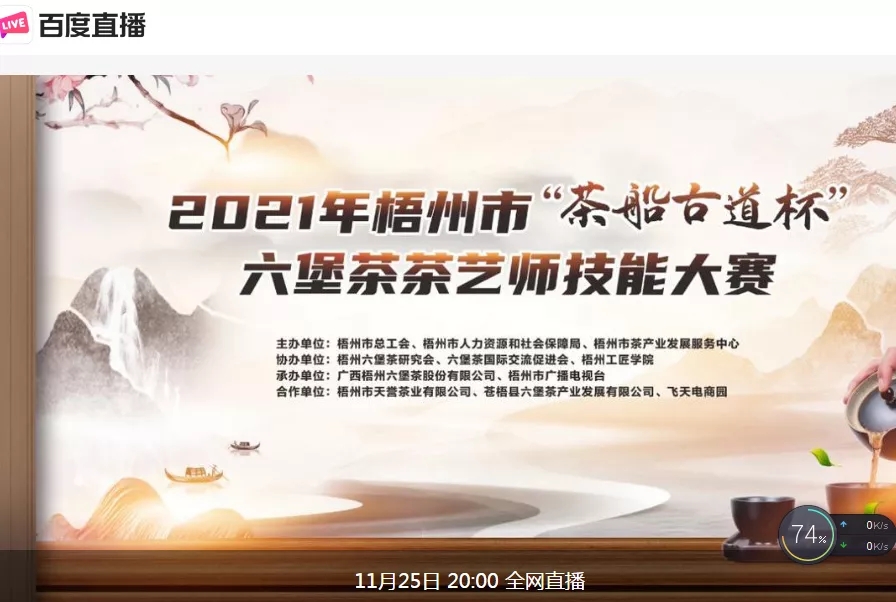 直播預(yù)告｜11月25日晚上8:00，2021年梧州市“茶船古道杯”六堡茶茶藝師技能大賽決賽約定你