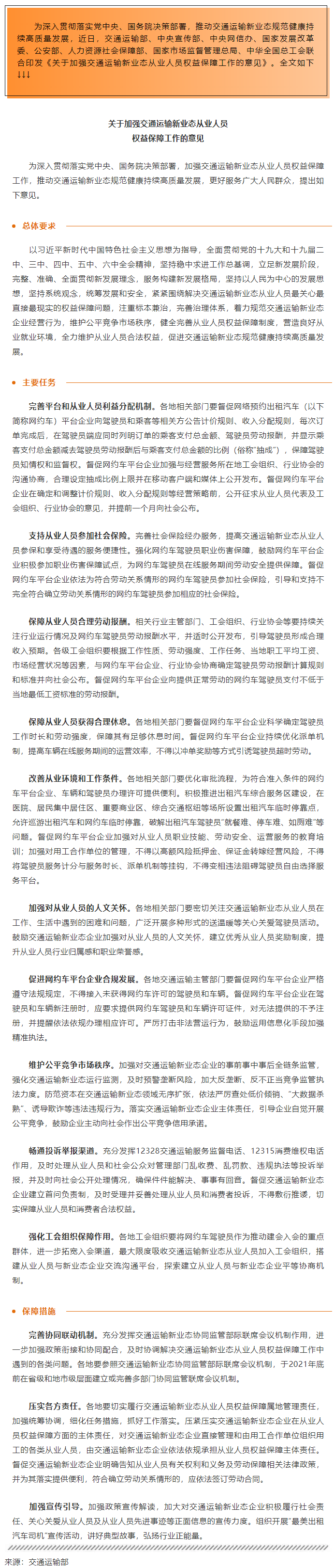 全總等八部門印發(fā)意見加強(qiáng)交通運輸新業(yè)態(tài)從業(yè)人員權(quán)益保障.png