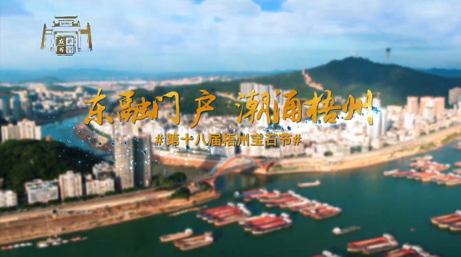 東融門戶 潮涌梧州，歡迎您！