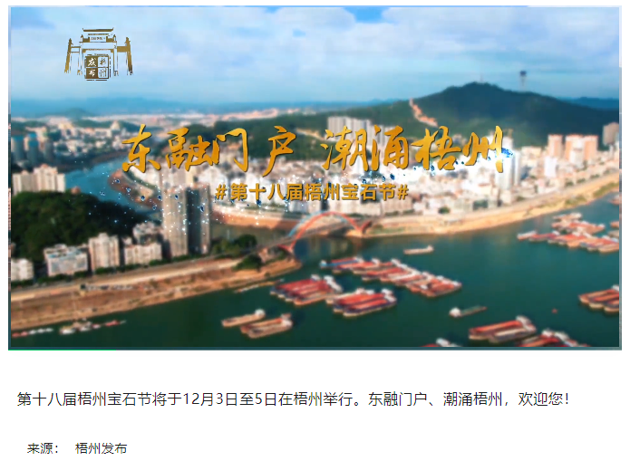 東融門戶 潮涌梧州，歡迎您！.png