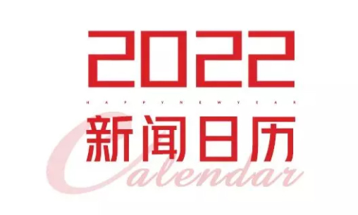 2022年新聞日歷來了！速速收藏