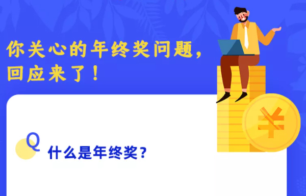 你關心的年終獎問題，回應來了！