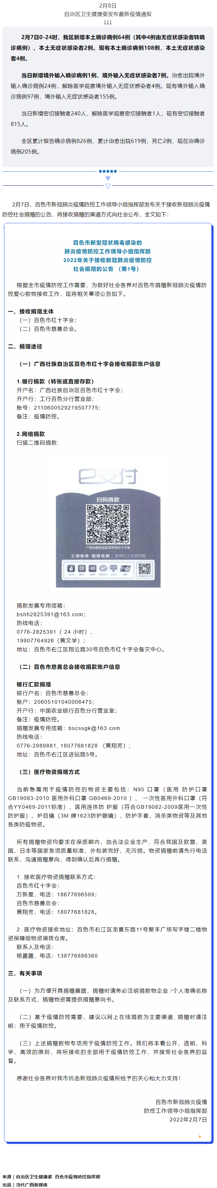 廣西現(xiàn)有本土確診病例108例，百色公布接收社會捐贈渠道方式.png
