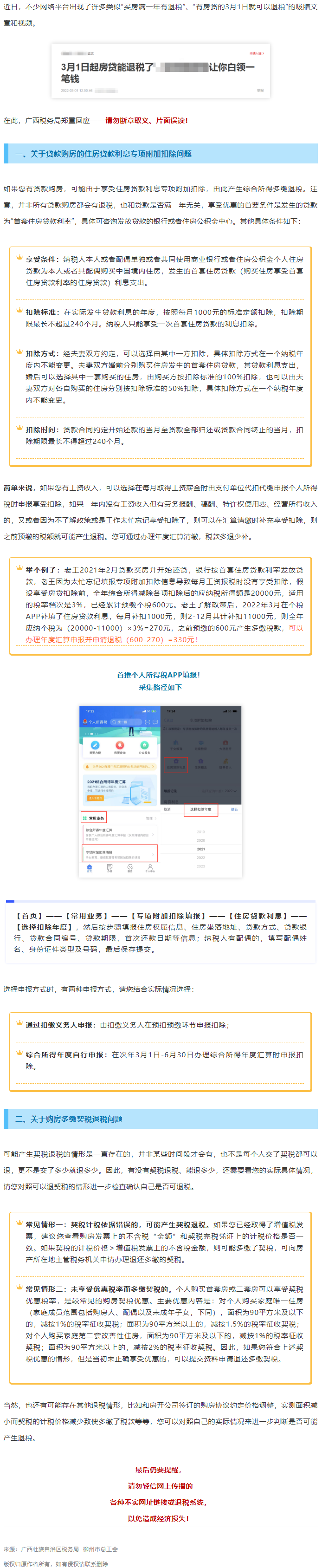 買房滿一年就有退稅？廣西稅務(wù)局最新回應(yīng)！.png