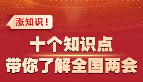 漲知識！十個知識點帶你了解全國兩會